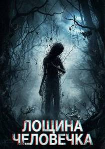 ������ ��������� / The Stickman's Hollow