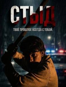 ���� / Verguenza