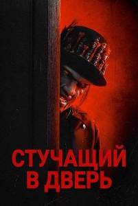 �������� � ����� / The Knock Knock Man