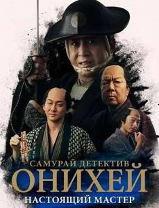 ������� �������� ������: ��������� ������ / Samurai Detective Onihei: True Master