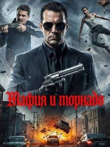 ����� � ������� / Mafianado