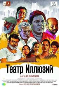 ����� ������� / Maayakoothu
