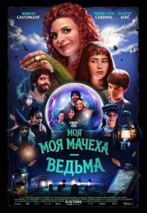 ��� ������ � ������ / Ma belle-mere est une sorciere / My Stepmom Is a Witch