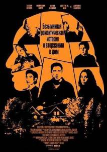 ���������� ������������� ������� � ��������� � ��� / Untitled Home Invasion Romance / Getaway