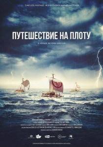 ����������� �� ����� / The Raftsmen