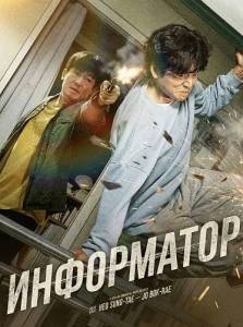 ���������� / Informant / Jeongbowon