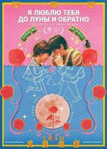 � ����� ���� �� ���� � ������� / �� ������ ���� / I Love You to the Moon and Back / Chuan guo yue liang de lu xing