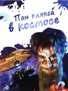 ��� ������ � ������� / Pan Kleks w kosmosie