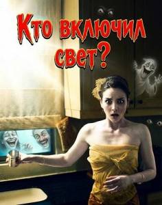 ��� ������� ����? / Siapa Buka Lampu?