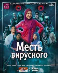 ����� ��������� / Dendam Hantu Viral
