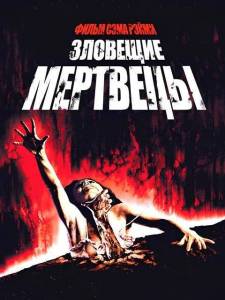 �������� �������� / The Evil Dead