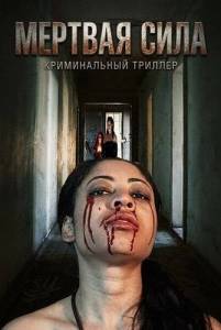 ������� ���� / Dead Power