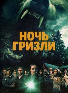 ���� ������ / Grizzly Night