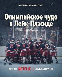 ����������� ���� � ����-������� / Miracle: The Boys of '80