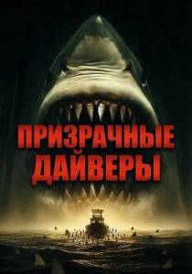 ���������� ������� / Ghost Divers / Tubarao Fantasma