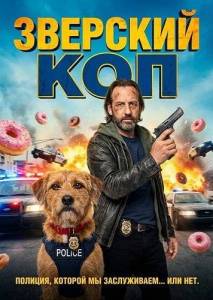 �������� ��� / Betes de Flic