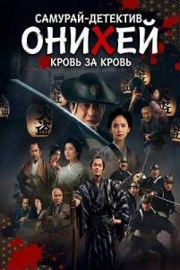 �������-�������� ������: ����� �� ����� / Samural Detective Onihei: Blood for Blood