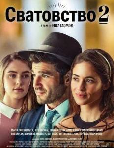 ���������� 2 / Matchmaking 2  / Bachurim Tovim 2