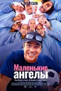 ��������� ������ / Little Angels