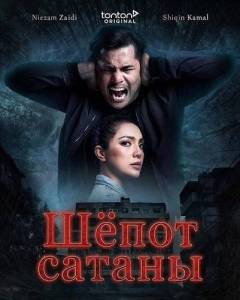 ����� ������ / Bisikan Setan