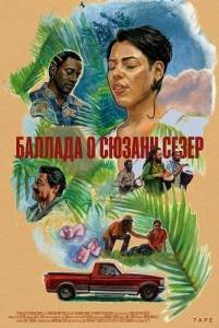 ������� � ������ ����� / The Ballad of Suzanne Cesaire