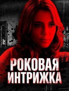 ������� �������� / Her Fatal Fling / Girl with a Deadly Past