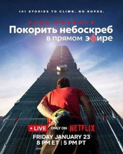�������� ��������� � ������ ����� / Skyscraper Live