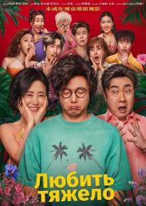 ������ ������ / Love Is Hard / Qing sheng 3