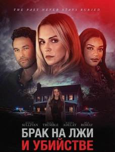 ���� �� ��� � �������� / Murder, Lies and Marriage / Tajemnice mojej mamy