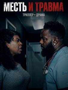 ����� � ������ / Revengeful Trauma