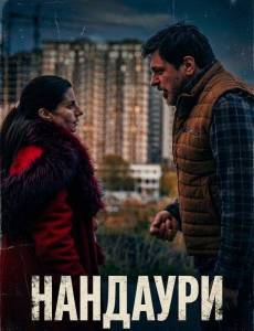 �������� / Nandauri