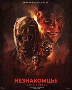 ����������: ����� ������ / The Strangers: Chapter 3