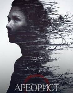 �������� / The Arborist / The Wound Wood