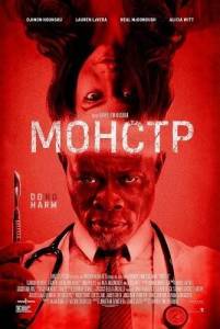 ������ / Twisted / The Monster