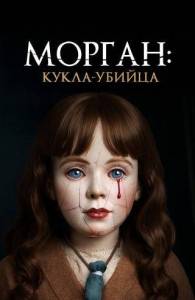 ������: �����-������ / Morgan: Killer Doll