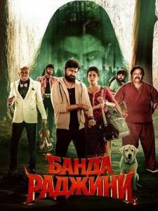 ����� ������� / Rajini Gaang