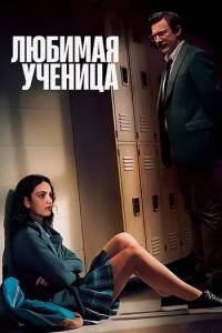 ������� ������� / �������� ������� / Teacher�s Pet