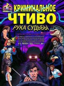 ������������ �����: ���� ������ / Pulp Modern: Hand of Doom