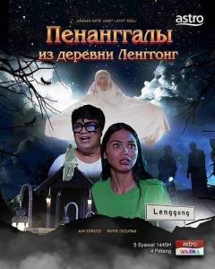 ���������� �� ������� �������� / Hantu Raya Telekung Kampung Lenggong / Jemaah Penanggal Kampung Lenggong