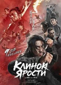 ������ ������ / Blade of Fury / Zhuo dao ren