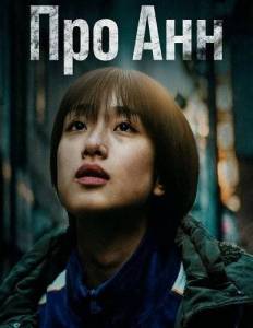 ��� ��� / A Girl Named Ann