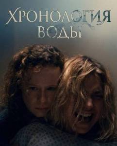 ���������� ���� / The Chronology of Water