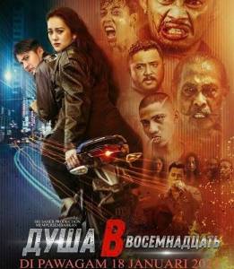 ���� � ������������ / Jiwa 8 Belas