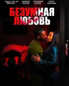�������� ������ / Crazy N Luv / Crazy in Love
