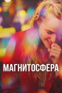 ������������ / Magnetosphere