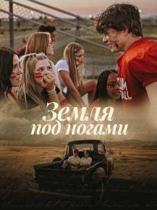 ����� ��� ������ / The Ground Beneath Our Feet