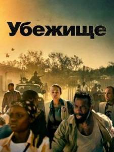 ������� / For morket / Safe House
