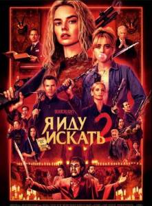 � ��� ������ 2 / Ready or Not 2: Here I Come