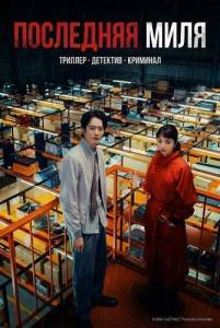 ��������� ���� / Last Mile / Rasutomairu
