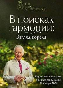 � ������� ��������: ������ ������ / Finding Harmony: A King's Vision